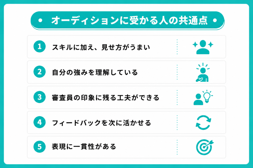 オーディションに受かる人の共通点