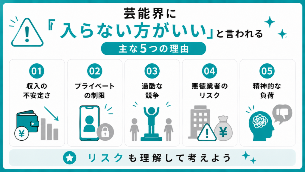 芸能界に入らない方がいいと言われる主な理由