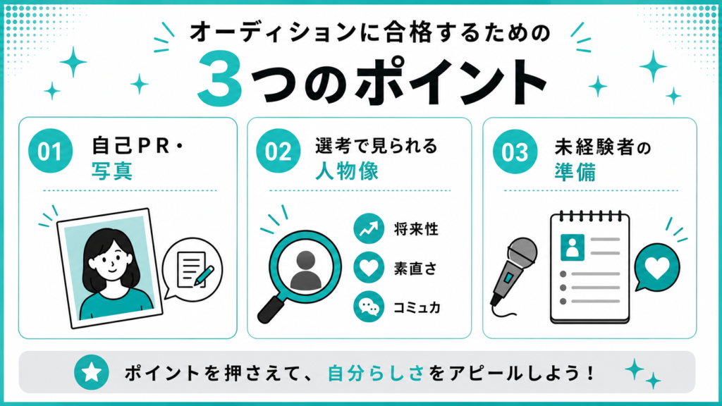 オーディション 合格 ポイント