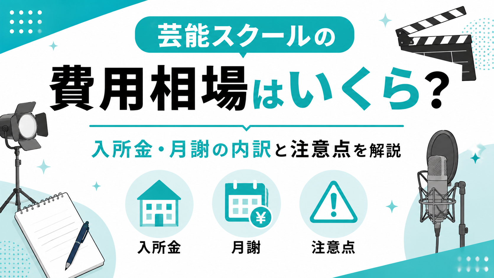 芸能スクール　費用相場　いくら