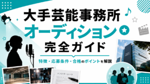 大手芸能事務所　オーディション