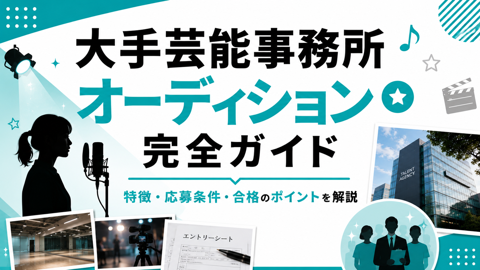 大手芸能事務所　オーディション
