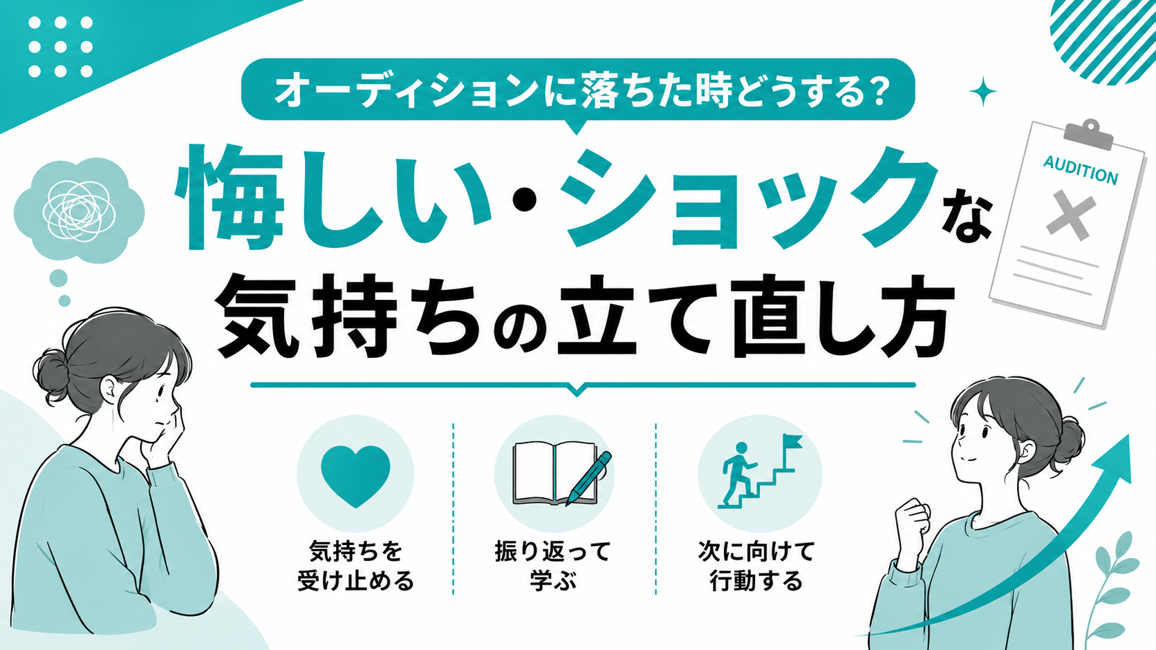 オーディション　落ちた　悔しい　気持ち　立て直し方