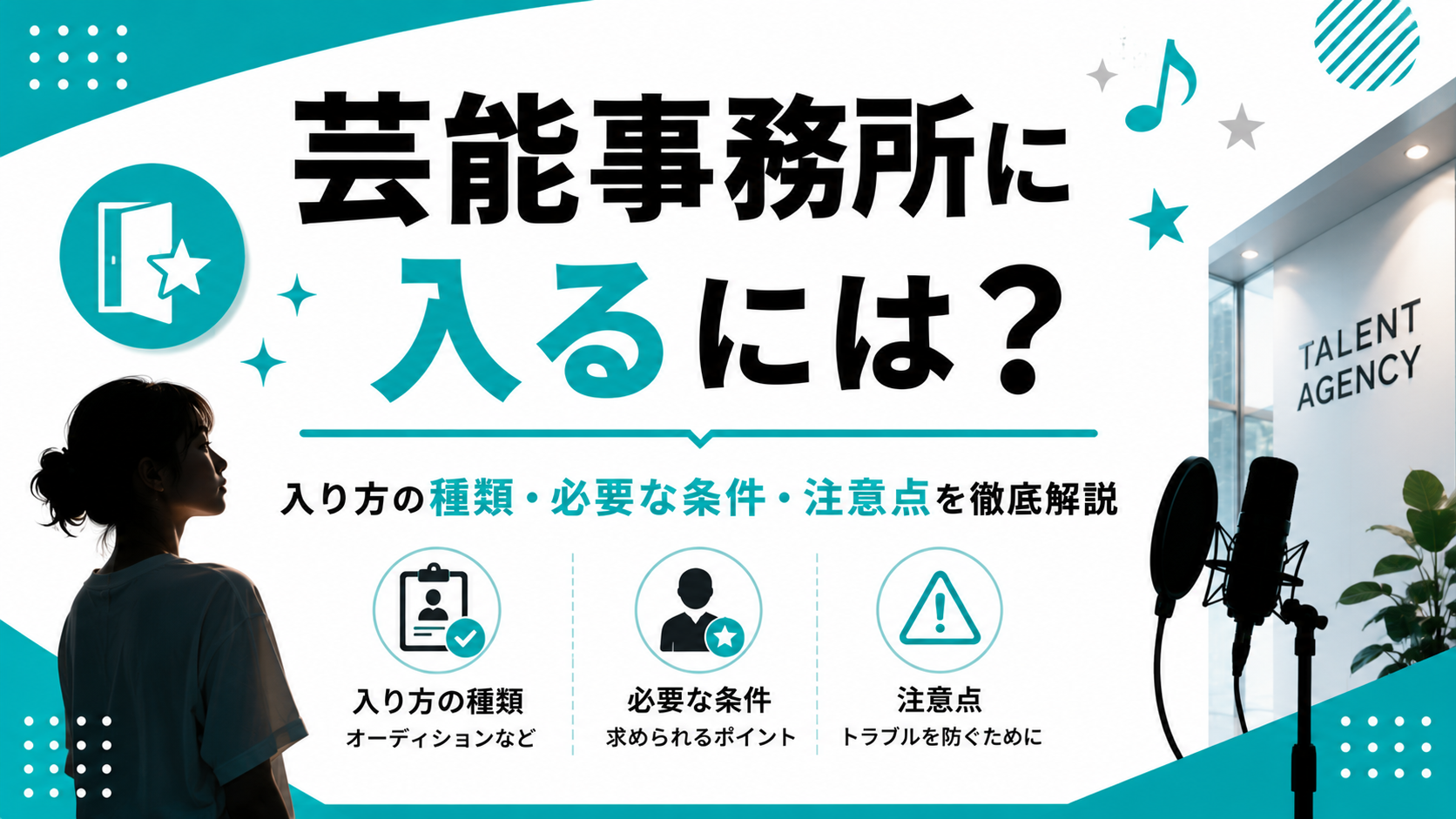 芸能事務所　入るには