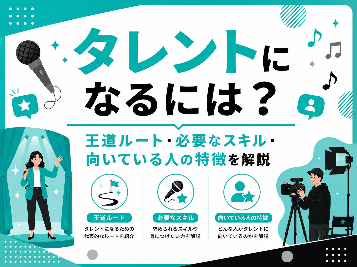 芸能人 に なるには