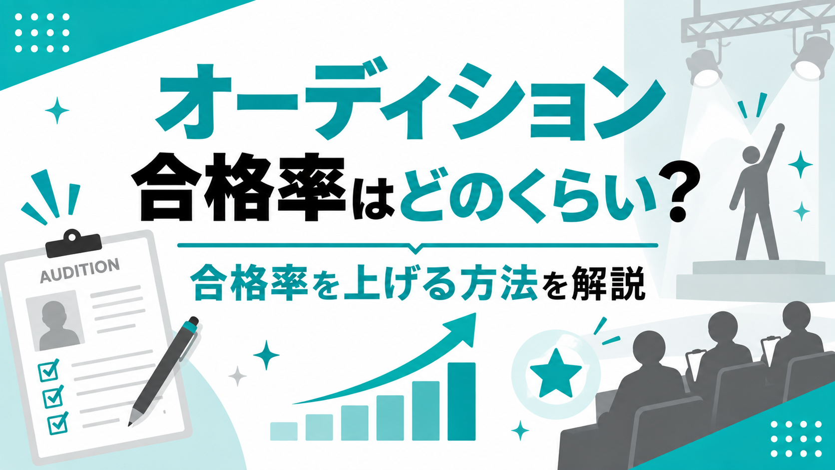 オーディション　合格率　上げる